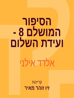 cover image of הסיפור המושלם 8--ועידת השלום